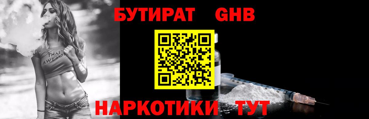 Глазов  БУТИРАТ оксибутират  БУТИРАТ  Вход с VPN 